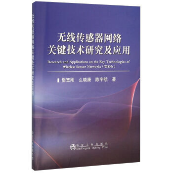 無綫傳感器網絡關鍵技術研究及應用 pdf epub mobi 電子書 下載