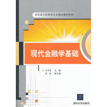 現代金融學基礎(高職高專經管類專業精品教材係列) pdf epub mobi 電子書 下載