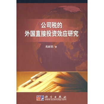 公司稅的外國直接投資效應研究 pdf epub mobi 電子書 下載