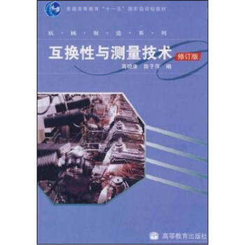 互換性與測量技術(修訂版)(附學習卡) pdf epub mobi 電子書 下載