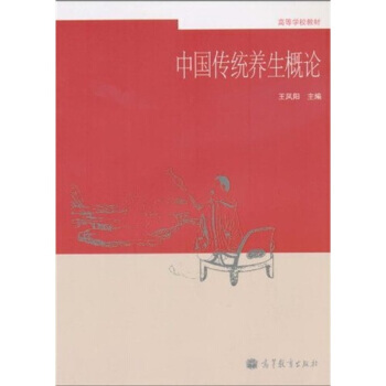 高等學校教材：中國傳統養生概論 pdf epub mobi 電子書 下載