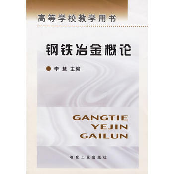 钢铁冶金概论/高等学校教学用书 pdf epub mobi 电子书 下载