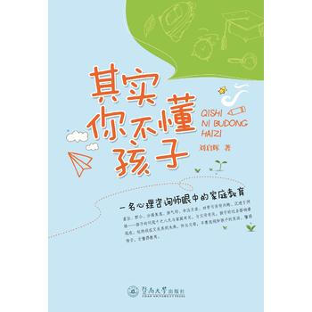 其實你不懂孩子：一名心理谘詢師眼中的傢庭教育 pdf epub mobi 電子書 下載