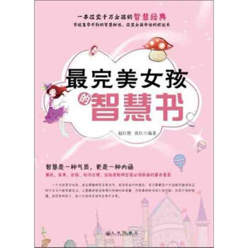 完美女孩的智慧书 pdf epub mobi 电子书 下载