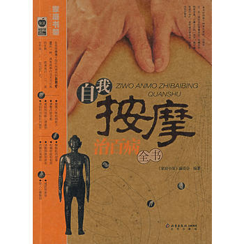 自我按摩治百病全書 pdf epub mobi 電子書 下載