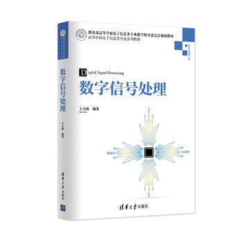 數字信號處理(高等學校電子信息類專業係列教材) pdf epub mobi 電子書 下載