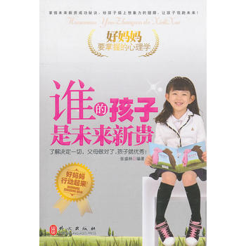 好媽媽要掌握的心理學：誰的孩子是未來新貴 pdf epub mobi 電子書 下載