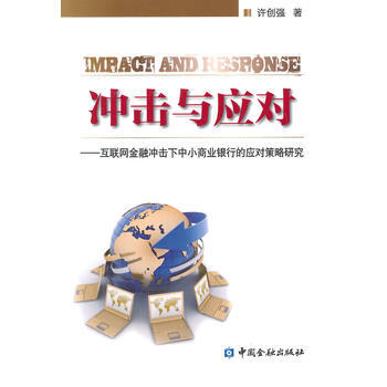 衝擊與應對--互聯網金融衝擊下中小商業銀行的應對策略研究 pdf epub mobi 電子書 下載