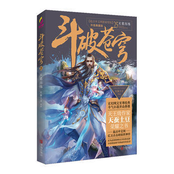 正版新书--斗破苍穹25天墓历练 天蚕土豆 青岛出版社 pdf epub mobi 电子书 下载