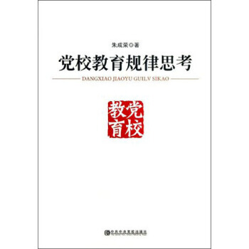 党校教育规律思考 pdf epub mobi 电子书 下载