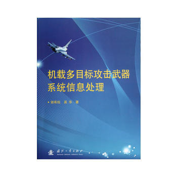 機載多目標攻擊武器係統信息處理 9787118082579 pdf epub mobi 電子書 下載