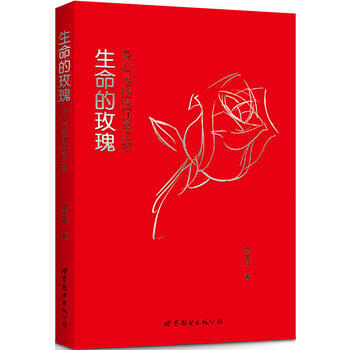 生命的玫瑰：身心靈深度療愈之旅 pdf epub mobi 電子書 下載