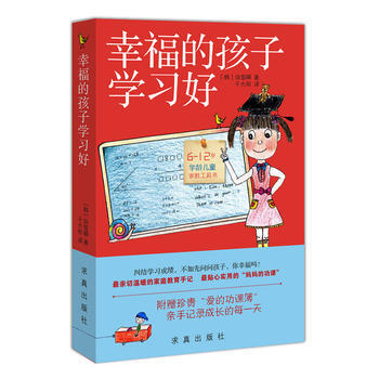 幸福的孩子学习好 pdf epub mobi 电子书 下载