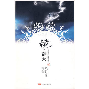 镜◎辟天 pdf epub mobi 电子书 下载