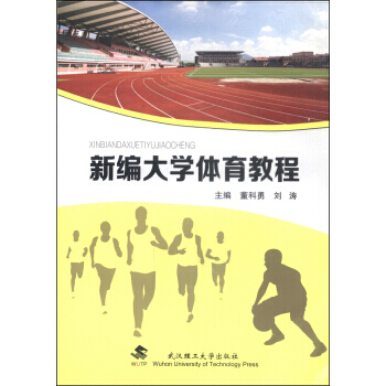 新编大学体育教程 pdf epub mobi 电子书 下载