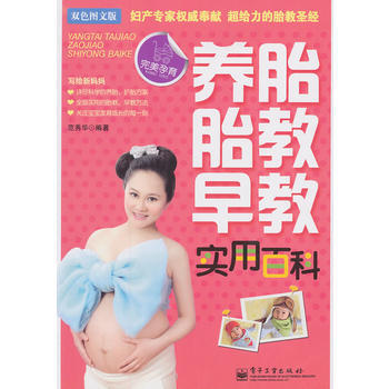 养胎 胎教 早教实用百科(双色) pdf epub mobi 电子书 下载