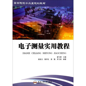 電子測量實用教程/高等院校“十二五”規劃教材 pdf epub mobi 電子書 下載