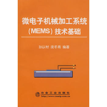 微電子機械加工係統(MEMS)技術基礎孫以材 pdf epub mobi 電子書 下載