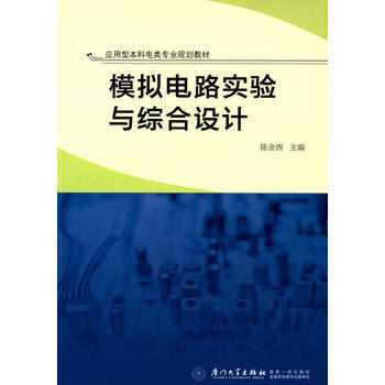 模擬電路實驗與綜閤設計 pdf epub mobi 電子書 下載