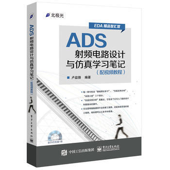 ADS射頻電路設計與仿真學習筆記(配視頻教程)(含DVD光盤1張) pdf epub mobi 電子書 下載