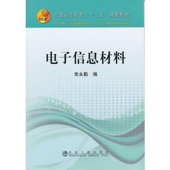 电子信息材料(本科)常永勤 pdf epub mobi 电子书 下载