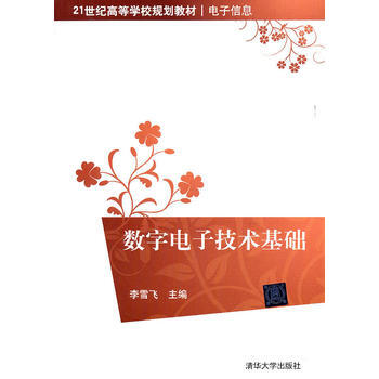 数字电子技术基础(21世纪高等学校规划教材 电子信息) pdf epub mobi 电子书 下载