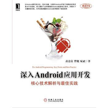 深入Android應用開發：核心技術解析與佳實踐 pdf epub mobi 電子書 下載