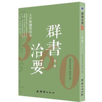 群書治要360大字繁體竪排本(第二冊) pdf epub mobi 電子書 下載