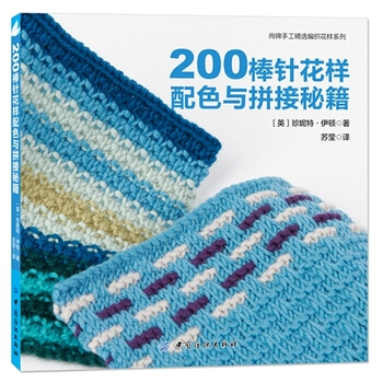 200棒针花样配色与拼接秘籍 pdf epub mobi 电子书 下载