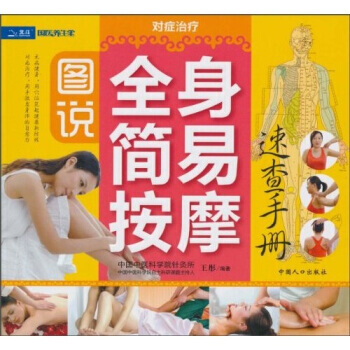 全身簡易按摩：速查手冊 pdf epub mobi 電子書 下載