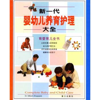 新一代嬰幼兒養育護理大全：育嬰育兒全書 pdf epub mobi 電子書 下載