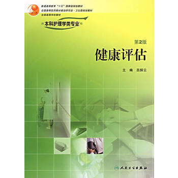 健康评估(第2版)(供本科护理学类专业用)(附光盘) 9787117077712 pdf epub mobi 电子书 下载