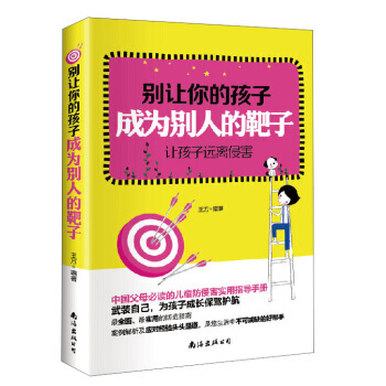 彆讓你的孩子成為彆人的靶子：讓孩子遠離侵害 pdf epub mobi 電子書 下載