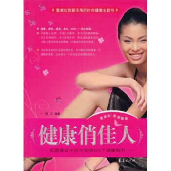 健康俏佳人：优质美女不可不知的500个健康细节 pdf epub mobi 电子书 下载