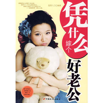 凭什么嫁个好老公 pdf epub mobi 电子书 下载