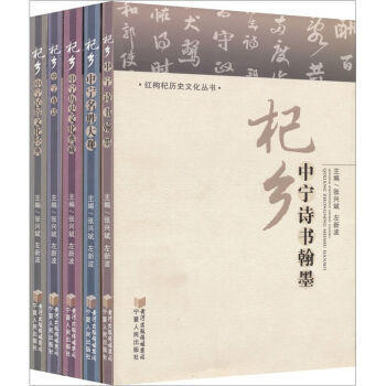-杞鄉中寜曆史文化典藏 杞鄉中寜民俗文化經典 杞鄉中寜名勝大觀 杞鄉中寜詩書翰墨 杞鄉中寜 pdf epub mobi 電子書 下載