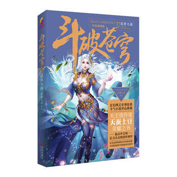 正版新书--斗破苍穹27星界大战 天蚕土豆 青岛出版社 pdf epub mobi 电子书 下载