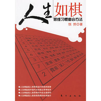 人生如棋：思维习惯磨合方法 pdf epub mobi 电子书 下载