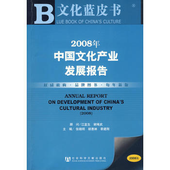 2008年中國文化産業發展報告(附光盤) pdf epub mobi 電子書 下載
