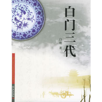 白门三代 pdf epub mobi 电子书 下载