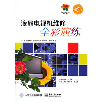 液晶電視機維修全彩演練 pdf epub mobi 電子書 下載