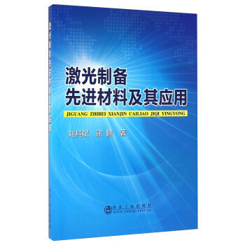 激光製備先進材料及其應用 pdf epub mobi 電子書 下載