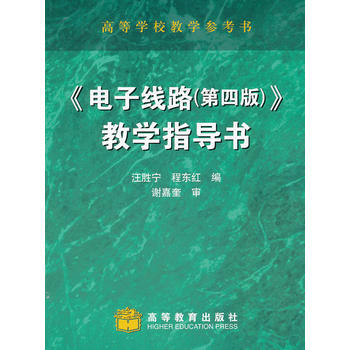 電子綫路(第4版)教學指導書 pdf epub mobi 電子書 下載