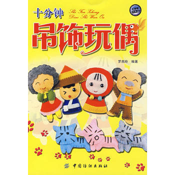十分钟吊饰玩偶 pdf epub mobi 电子书 下载