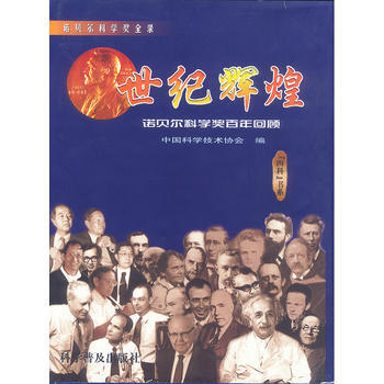 世纪辉煌：诺贝尔科学奖百年回顾 pdf epub mobi 电子书 下载