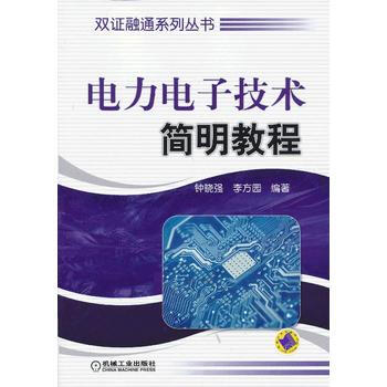 電力電子技術簡明教程 pdf epub mobi 電子書 下載