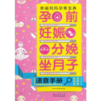 孕前妊娠分娩坐月子速查手冊(全國婦幼保健專傢傾力打造) pdf epub mobi 電子書 下載