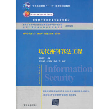 現代密碼算法工程(高等院校信息安全專業係列教材) pdf epub mobi 電子書 下載