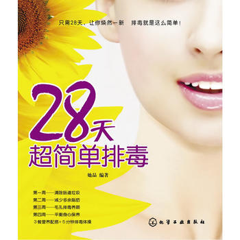 28天超簡單排毒 pdf epub mobi 電子書 下載