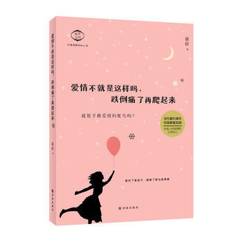 爱情不就是这样吗，跌倒痛了再爬起来 9787544745321 译林出版社 pdf epub mobi 电子书 下载